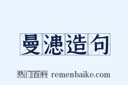 曼漶造句是什么意思的图片